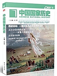 中國國家歷史·拾 (平裝, 第1版)