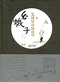 幺蛾子-漫畵俗话说沧州 (精裝, 第1版)