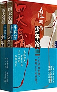 四大名捕斗將軍:少年冷血(套裝共2冊) (平裝, 第1版)