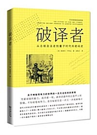 破译者:從古埃及法老到量子時代的密碼史 (平裝, 第1版)