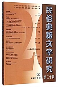 民俗典籍文字硏究(第20辑) (平裝, 第1版)