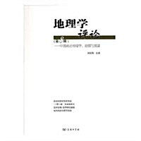 地理學评論(第8辑)-中國政治地理學:进展與展望 (平裝, 第1版)