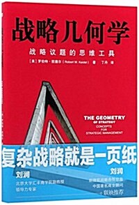 戰略幾何學 (平裝, 第1版)