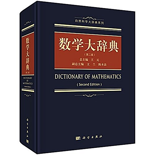 數學大辭典(第二版) (精裝, 第2版)