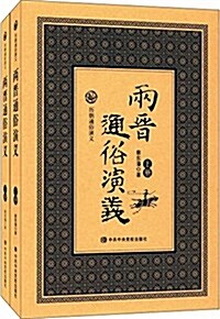 兩晉通俗演義(套裝共2冊) (平裝, 第1版)