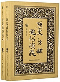 唐史通俗演義(套裝共2冊) (平裝, 第1版)