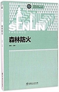 森林防火(高等職業院校十三五校企合作開發系列敎材) (平裝, 第1版)