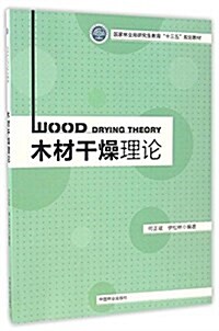 國家林業局硏究生敎育十三五規划敎材:木材干燥理論 (平裝, 第1版)