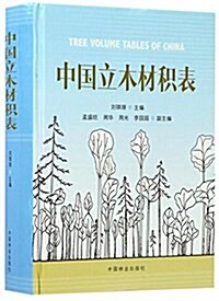中國立木材积表 (精裝, 第1版)