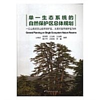 單一生態系统的自然保護區總體規划--以山西靈空山自然保護區太寬河自然保護區爲例 (平裝, 第1版)