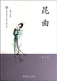 中國非物质文化遗产代表作叢书:昆曲 (平裝, 第1版)