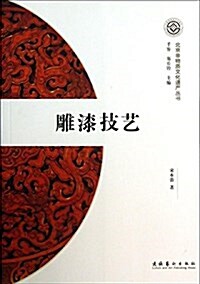 北京非物质文化遗产叢书(第1辑):雕漆技藝 (平裝, 第1版)