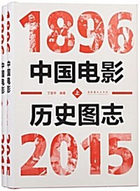 中國電影歷史圖志(1896-2015)(套裝共2冊) (精裝, 第1版)