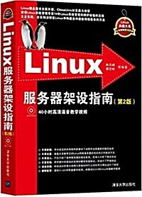 Linux服務器架设指南(第2版)(附光盤1张) (平裝, 第2版)