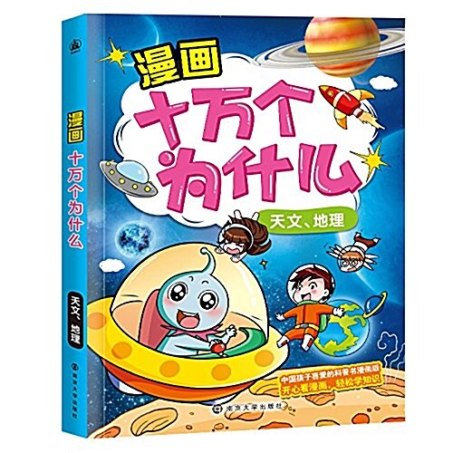 漫畵十萬個爲什么·天文、地理 (平裝, 第1版)