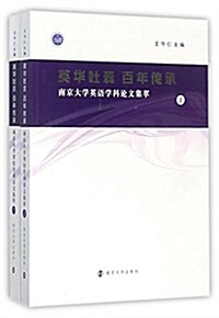 英華吐蕊百年傳承:南京大學英语學科論文集萃 (平裝, 第1版)