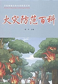 火災防范百科/手绘新编自然災害防范百科 (平裝, 第1版)