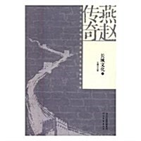 燕赵傳奇-长城文化(上下冊) (平裝, 第1版)