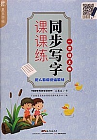 墨豆字帖·同步寫字課課練:一年級上冊(配人敎版统编敎材) (平裝, 第1版)