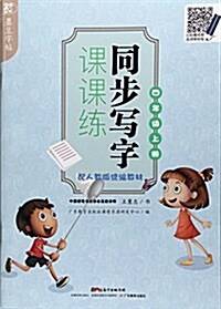 墨豆字帖·同步寫字課課練:四年級上冊(配人敎版统编敎材) (平裝, 第1版)