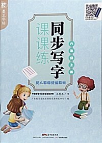 墨豆字帖·同步寫字課課練:六年級上冊(配人敎版统编敎材) (平裝, 第1版)