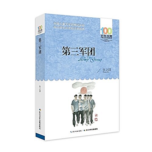 百年百部中國兒童文學經典书系(2016版):第三軍團 (平裝, 第1版)