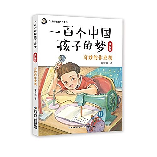 一百個中國孩子的夢(美绘版):奇妙的作業机 (平裝, 第1版)