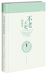 不老不死的欲求:三浦國雄道敎論集 (精裝, 第1版)