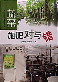 蔬菜施肥對與错/新型職業農民书架叢书 (平裝, 第1版)