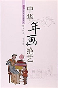 中華年畵绝藝/圖说中華傳统绝藝叢书 (平裝, 第1版)