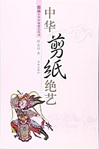 中華剪纸绝藝/圖说中華傳统绝藝叢书 (平裝, 第1版)