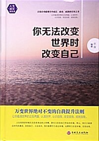 你無法改變世界時改變自己(精) (精裝, 第1版)