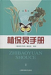 植保员手冊(第5版) (精裝, 第5版)