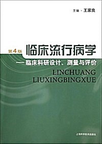 臨牀流行病學:臨牀科硏设計、测量與评价(第4版) (平裝, 第4版)