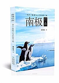 南極往南(一场關于眼睛與心靈的探索之旅) (平裝, 第1版)