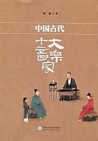 中國古代十大音樂家 (平裝, 第1版)