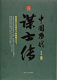 中國歷代謀士傳/回顧叢书 (平裝, 第1版)