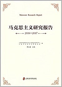 馬克思主義硏究報告(2016-2017) (平裝, 第1版)