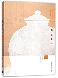陶藝五講/傳统工藝與现代设計系列叢书 (平裝, 第1版)