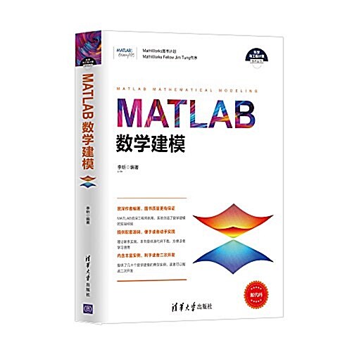 MATLAB數學建模(科學與工程計算技術叢书) (平裝, 第1版)