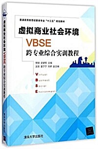 虛擬商業社會環境(VBSE)跨专業综合實训敎程(普通高等敎育經管類专業“十三五”規划敎材) (平裝, 第1版)