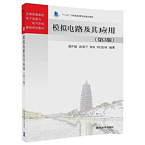 全國普通高校電子信息與電氣學科基础規划敎材:模擬電路及其應用(第3版) (平裝, 第3版)