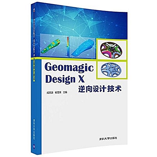 Geomagic Design X 逆向设計技術 (平裝, 第1版)