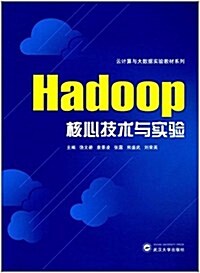 Hadoop核心技術與實验 (平裝, 第1版)