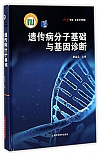 遗傳病分子基础與基因诊斷 (精裝, 第1版)