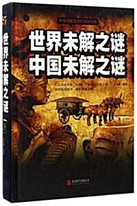 世界未解之謎中國未解之謎(精) (精裝, 第1版)