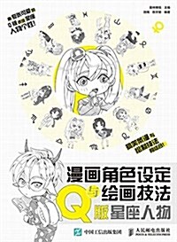 漫畵角色设定與绘畵技法敎程 Q版星座人物 (平裝, 第1版)