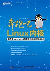 奔跑吧 Linux內核 (平裝, 第1版)