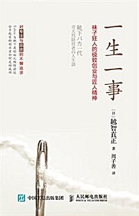 一生一事 襪子狂人的極致创業與匠人精神 (平裝, 第1版)