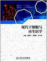 现代干细胞與再生醫學 (精裝, 第1版)